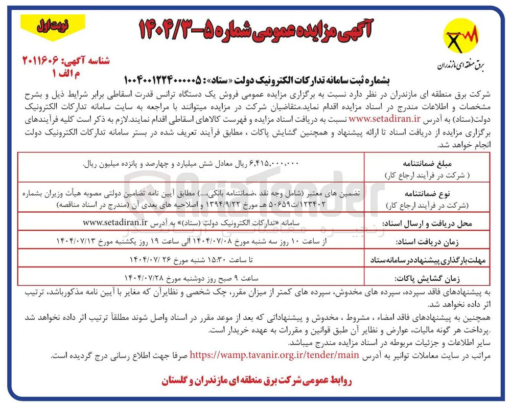  فروش یک دستگاه ترانس قدرت اسقاطی