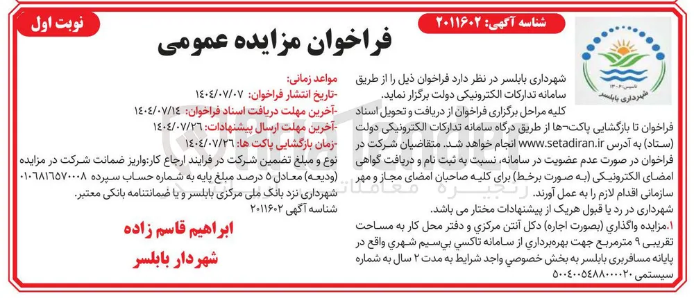  واگذاری بصورت اجاره دکل آنتن مرکزی و دفتر محل کار 
