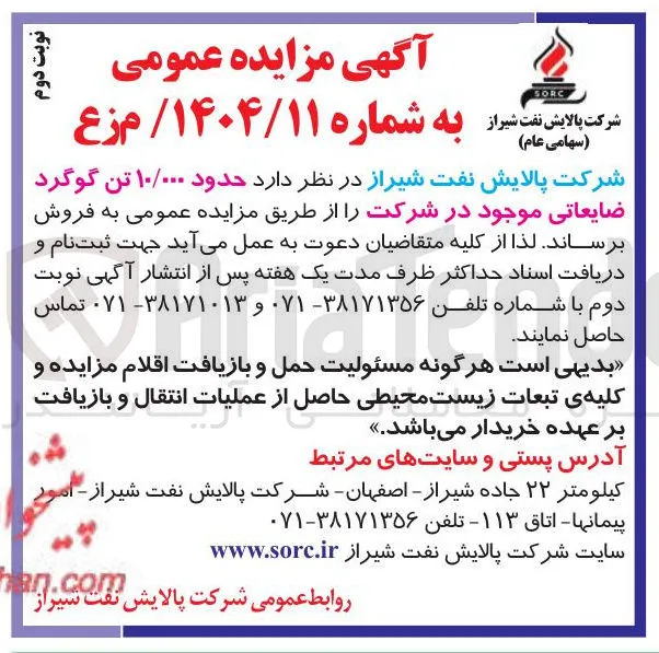  حدود ۱۰/۰۰۰ تن گوگرد ضایعاتی 