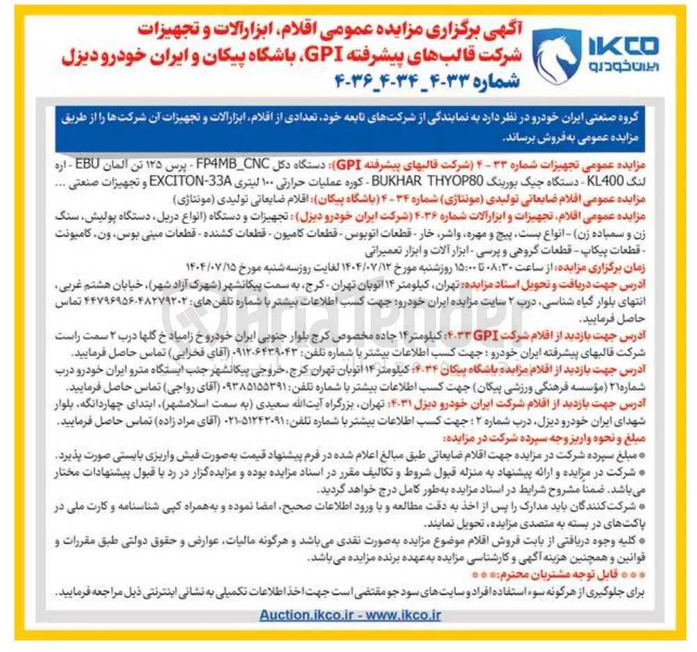 فروش  اقلام ضایعاتی تولیدی مونتاژی ) شماره ۳۴-۴ باشگاه پیکان اقلام ضایعاتی تولیدی ( مونتاژی )