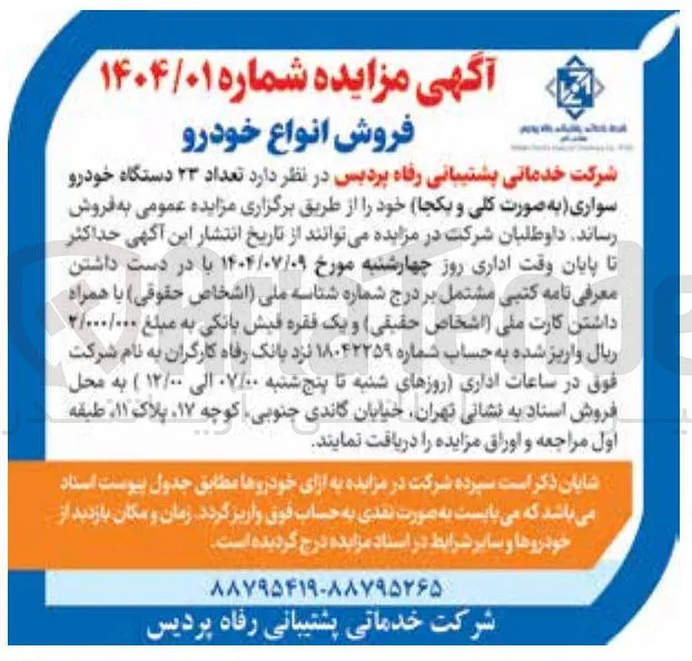 فروش تعداد ۲۳ دستگاه خودرو سواری