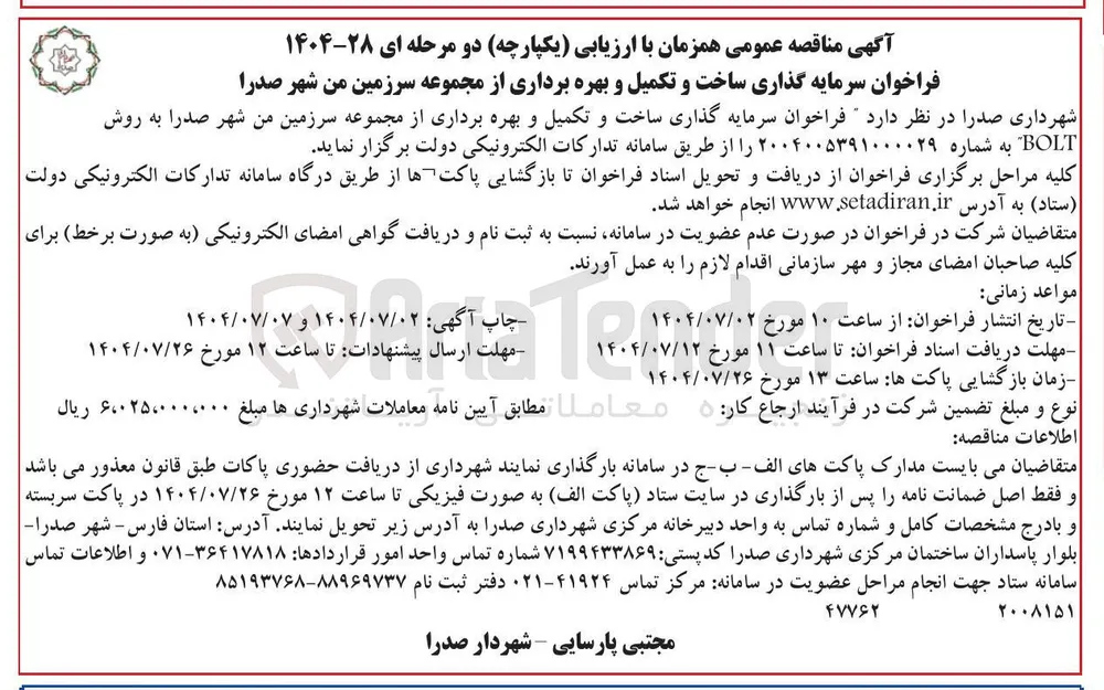 سرمایه گذاری ساخت و تکمیل و بهره برداری از مجموعه سرزمین من شهر صدرا به روش BOLT 