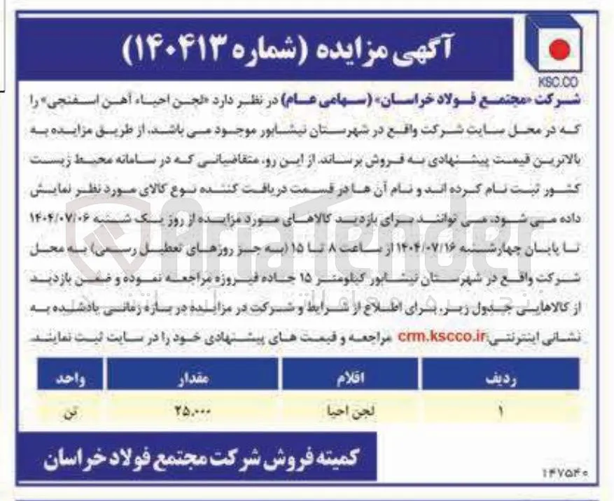 فروش  لجن احیاء آهن اسفنجی