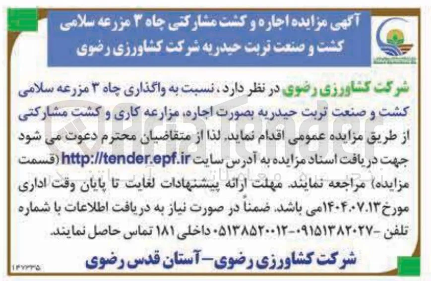 واگذاری چاه ۳ مزرعه سلامی
