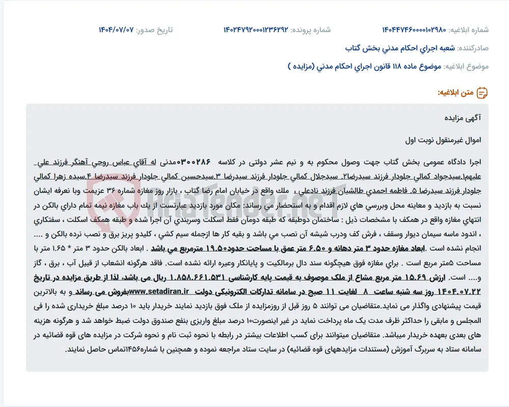موضوع ماده 118 قانون اجرای احکام مدنی (مزایده )