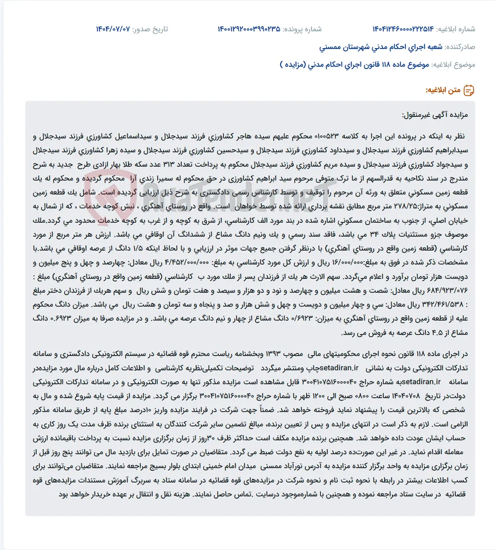 موضوع ماده 118 قانون اجرای احکام مدنی (مزایده )