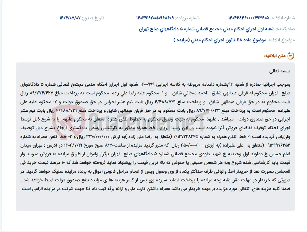 موضوع ماده 118 قانون اجرای احکام مدنی (مزایده )
