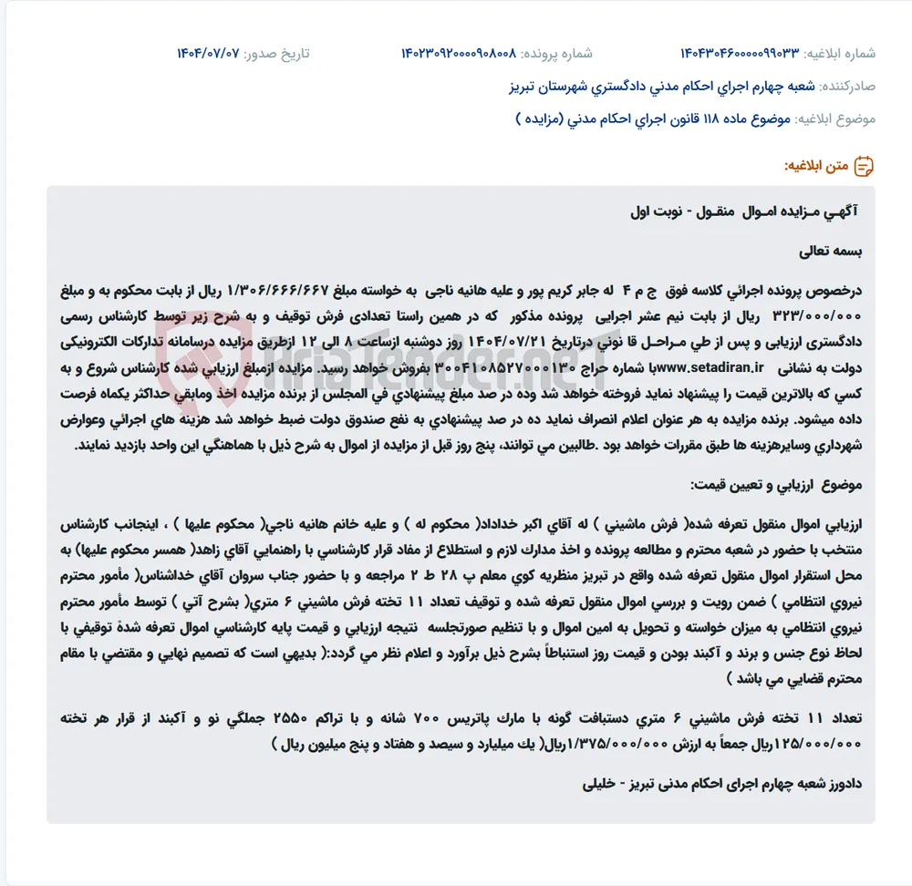 موضوع ماده 118 قانون اجرای احکام مدنی (مزایده )