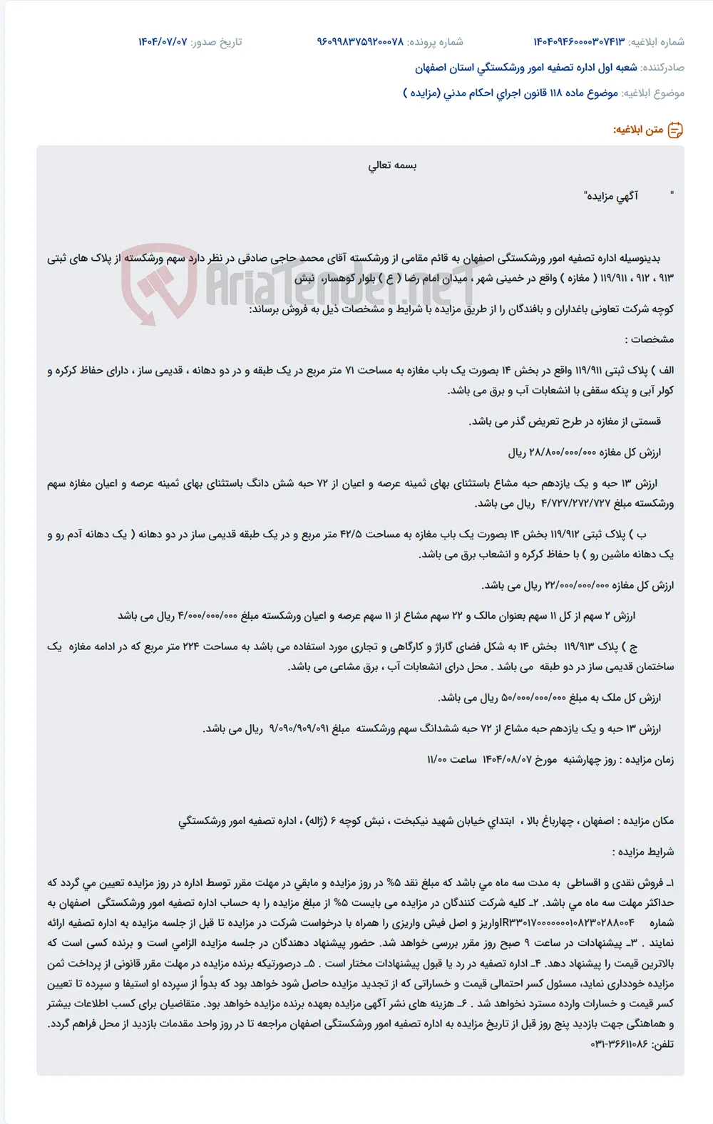 موضوع ماده 118 قانون اجرای احکام مدنی (مزایده )