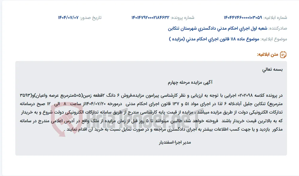 موضوع ماده 118 قانون اجرای احکام مدنی (مزایده )