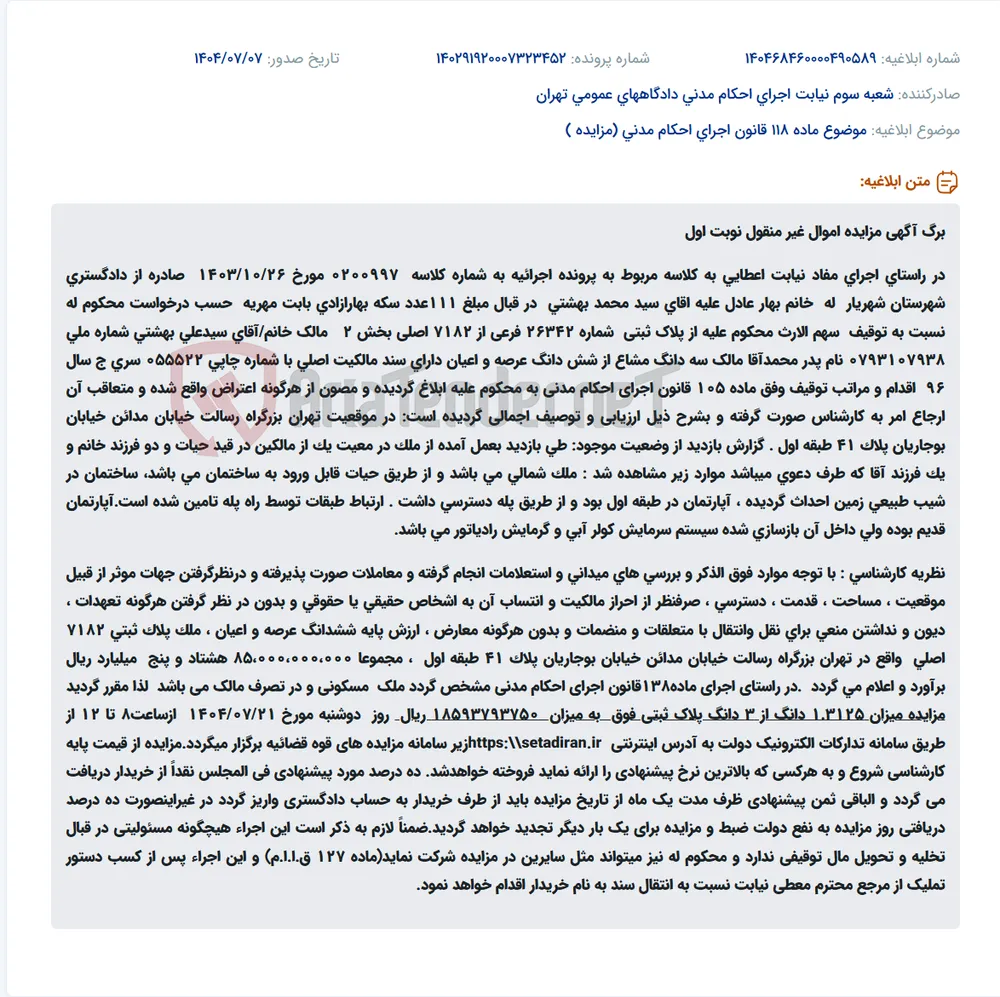 موضوع ماده 118 قانون اجرای احکام مدنی (مزایده )
