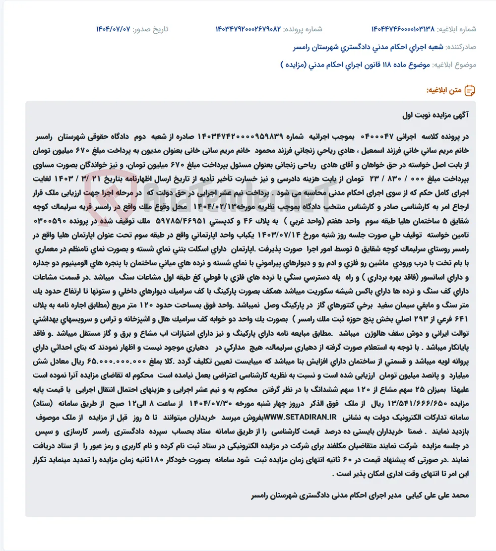 موضوع ماده 118 قانون اجرای احکام مدنی (مزایده )