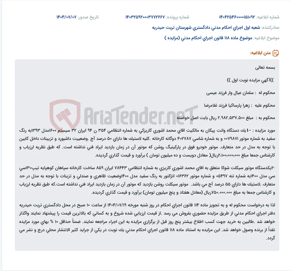 موضوع ماده 118 قانون اجرای احکام مدنی (مزایده )