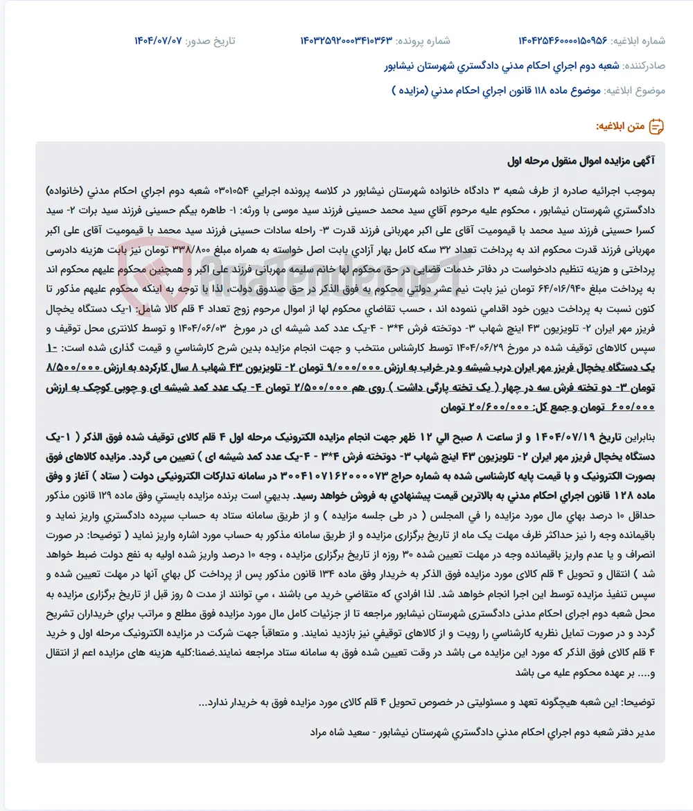 موضوع ماده 118 قانون اجرای احکام مدنی (مزایده )