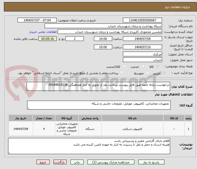 درخواست رایانه حتما طبق فایل پیوست پرداخت بعد از تحویل به انبار هماهنگی 09189619238