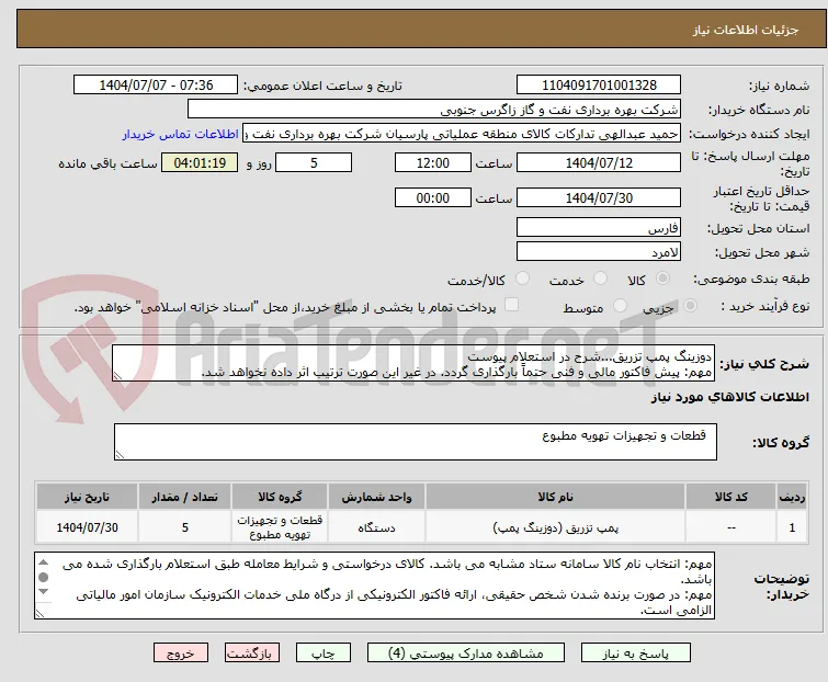 دوزینگ پمپ تزریق...شرح در استعلام پیوست
مهم: پیش فاکتور مالی و فنی حتماً بارگذاری گردد. در غیر این صورت ترتیب اثر داده نخواهد شد.