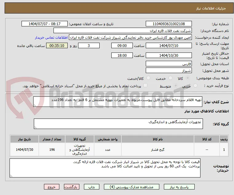 تهیه اقلام سردخانه مطابق فایل پیوست.مربوط به تعمیرات تهویه مشتمل بر 6 قلم  به تعداد 196عدد
