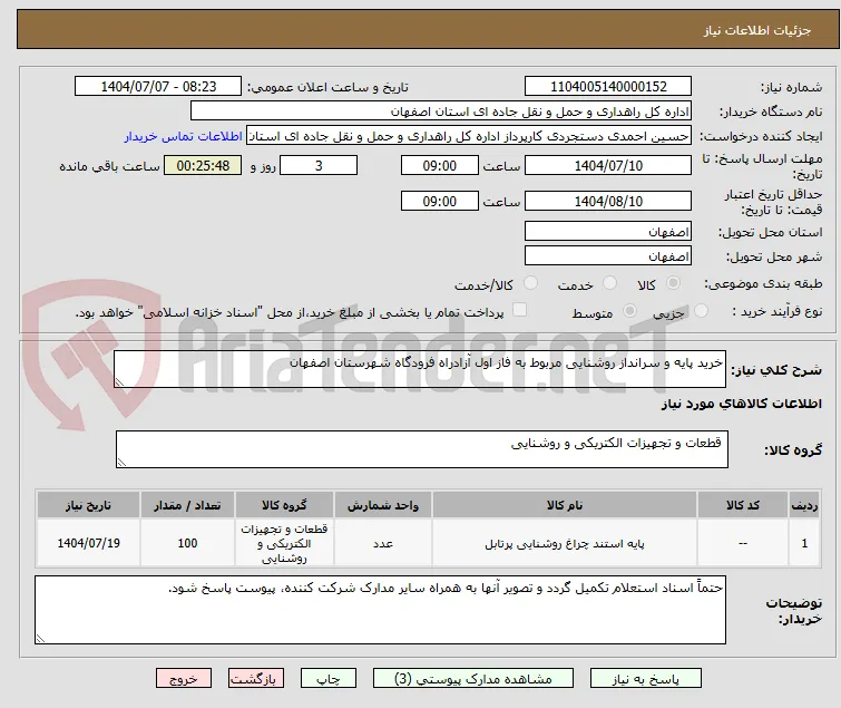 خرید پایه و سرانداز روشنایی مربوط به فاز اول آزادراه فرودگاه شهرستان اصفهان 