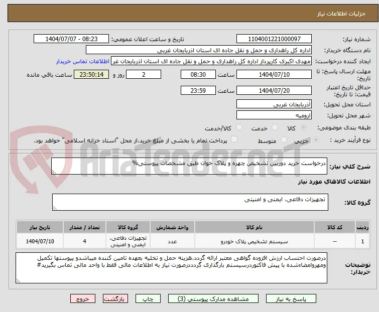 درخواست خرید دوربین تشخیص چهره و پلاک خوان طبق مشخصات پیوستی%