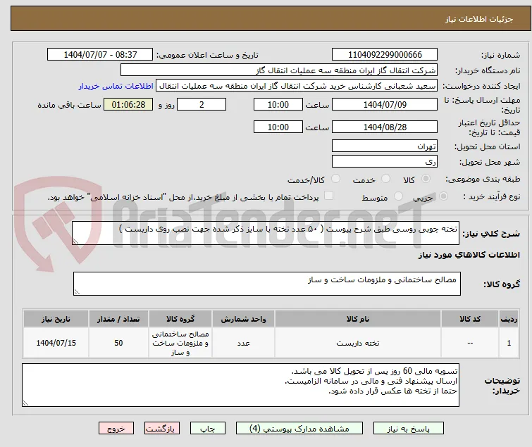تخته چوبی روسی طبق شرح پیوست ( ۵۰ عدد تخته با سایز ذکر شده جهت نصب روی داربست )