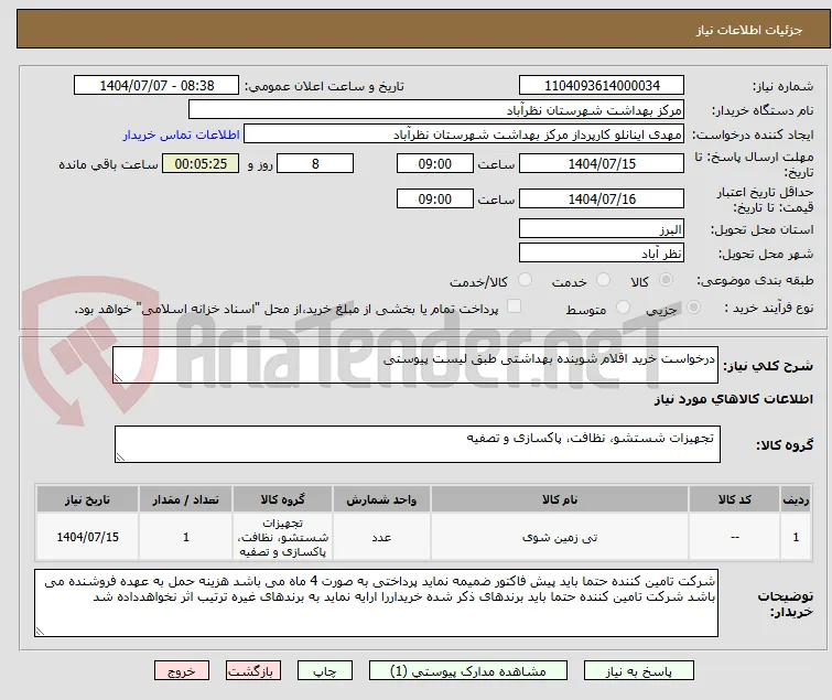 درخواست خرید اقلام شوینده بهداشتی طبق لیست پیوستی 