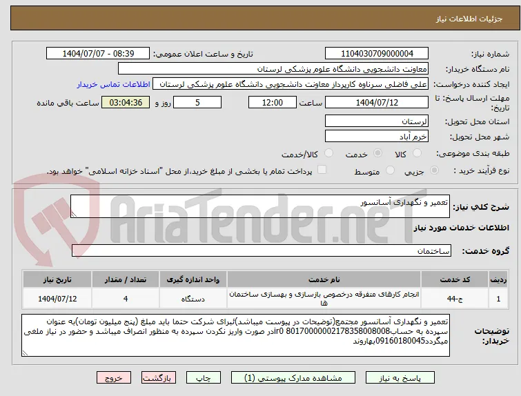 تعمیر و نگهداری آسانسور