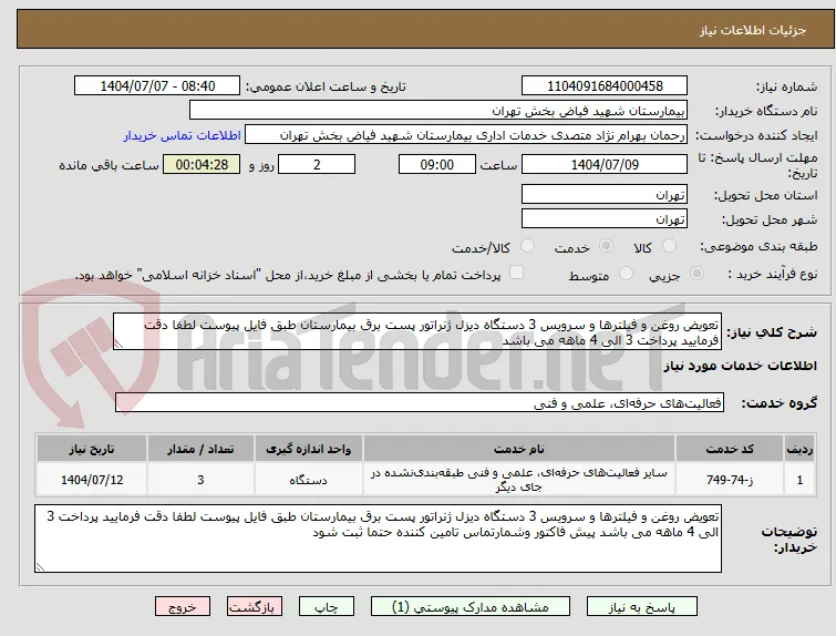 تعویض روغن و فیلترها و سرویس 3 دستگاه دیزل ژنراتور پست برق بیمارستان طبق فایل پیوست لطفا دقت فرمایید پرداخت 3 الی 4 ماهه می باشد 