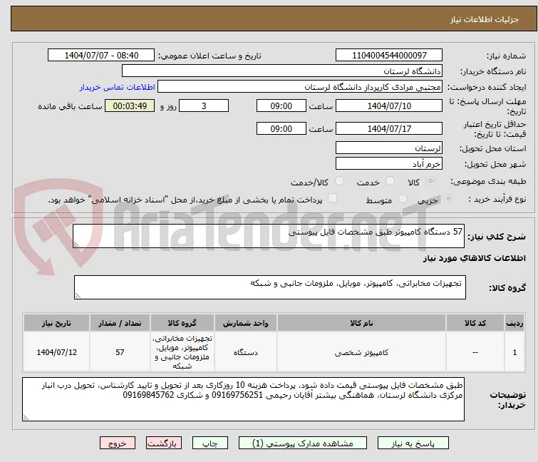 57 دستگاه کامپیوتر طبق مشخصات فایل پیوستی