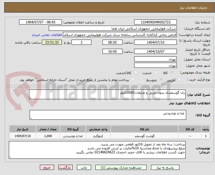 ران گوسفندی بدون چربی و ضایعات/1000کیلو