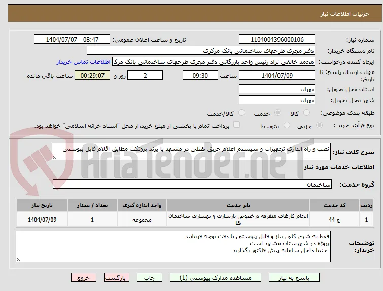 نصب و راه اندازی تجهیزات و سیستم اعلام حریق هتلی در مشهد با یرند پروتکت مطابق اقلام فایل پیوستی