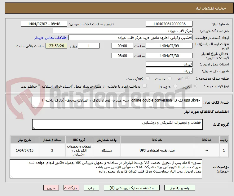  -ups 3kva تک فاز online double conversion  سه عدد به همراه باتری و اتصالات مربوطه (باتری داخلی)