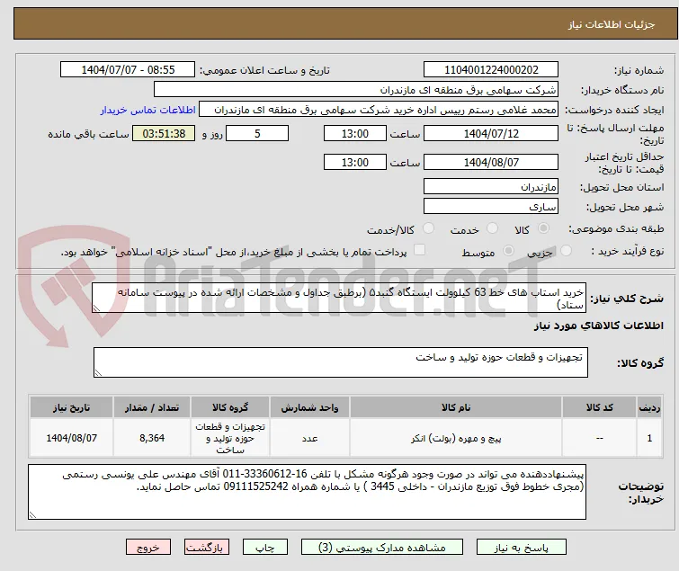 خرید استاب های خط 63 کیلوولت ایستگاه گنبد۵ (برطبق جداول و مشخصات ارائه شده در پیوست سامانه ستاد)