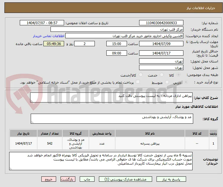 پیراهن اداری مردانه - به لیست پیوستی دقت کنید