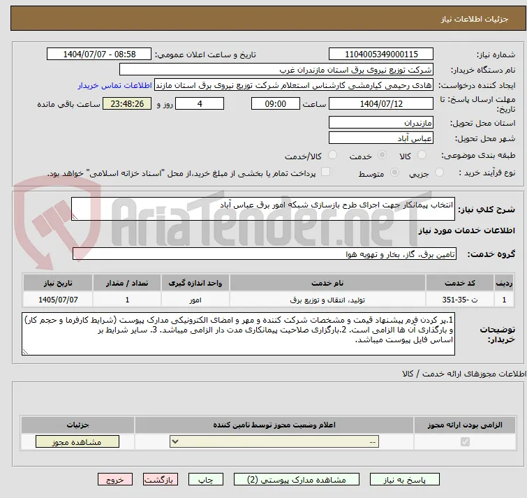 انتخاب پیمانکار جهت اجرای طرح بازسازی شبکه امور برق عباس آباد 