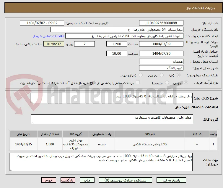 رول پرینتر حرارتی 8 سانت 40  تا 45متری 1000 عدد 