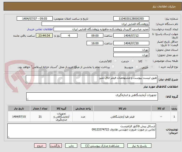 طبق لیست پیوست و مشهخصات فیلتر اتاق تمیز