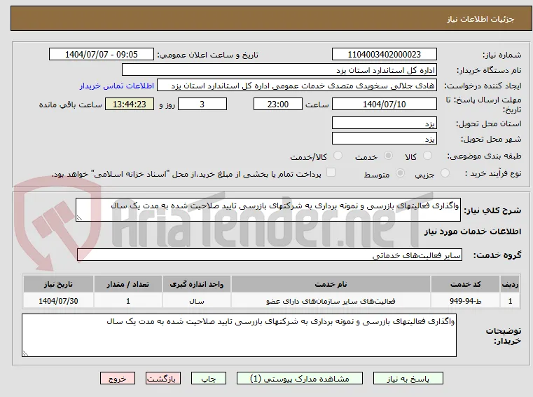 واگذاری فعالیتهای بازرسی و نمونه برداری به شرکتهای بازرسی تایید صلاحیت شده به مدت یک سال