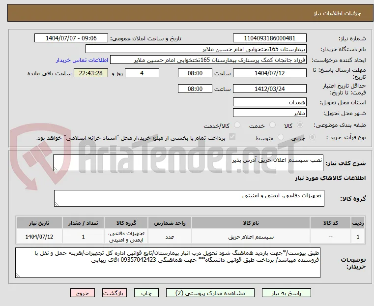 نصب سیستم اعلان حریق آدرس پذیر