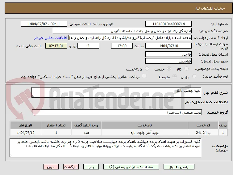 تهیه ونصب تابلو