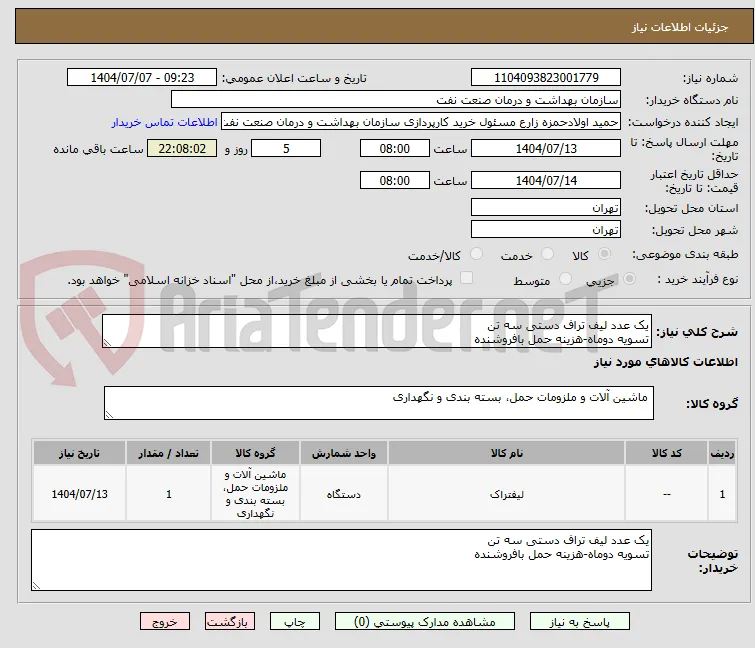 یک عدد لیف تراف دستی سه تن 
تسویه دوماه-هزینه حمل بافروشنده 