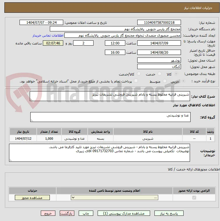 شیرینی قرابیه مخلوط پسته و بادام شیرینی فروشی تشریفات تبریز