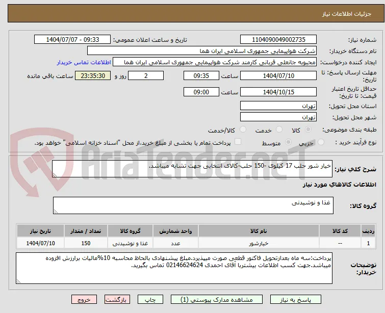 خیار شور حلب 17 کیلوی -150 حلب-کالای انتخابی جهت تشابه میباشد.