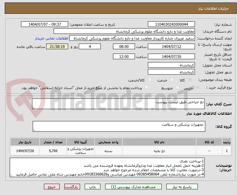 نخ جراحی طبق لیست پیوست 