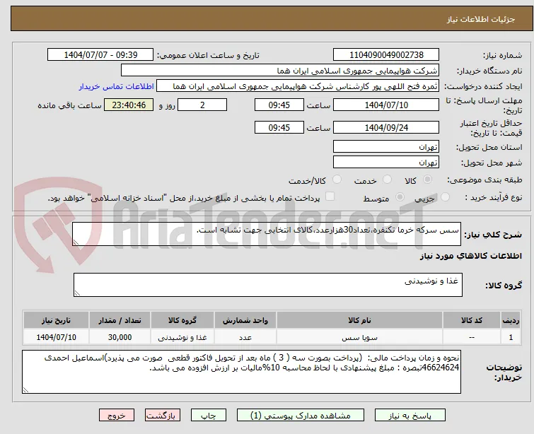سس سرکه خرما تکنفره،تعداد30هزارعدد،کالای انتخابی جهت تشابه است.