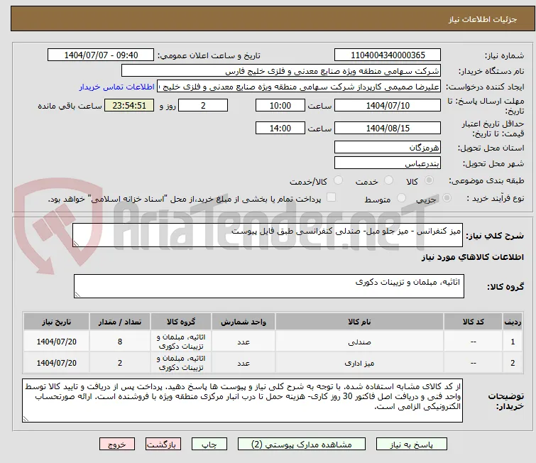 میز کنفرانس - میز جلو مبل- صندلی کنفرانسی طبق فایل پیوست