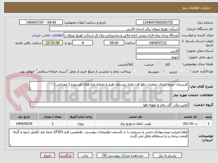 لارستان جویم اجرای عملیات رفع افت ولتاژ روستای هرم و اصلاح پایه های فرسوده ( عمرانی )