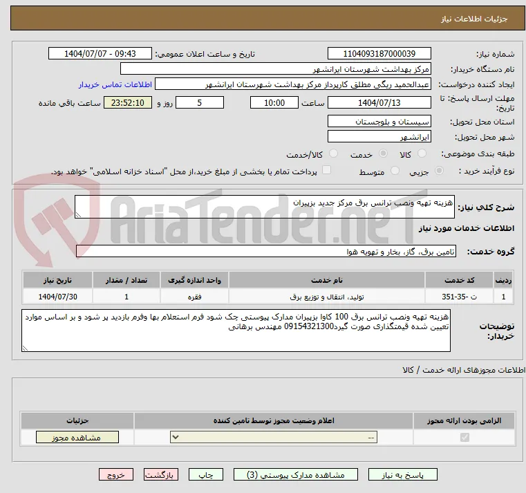 هزینه تهیه ونصب ترانس برق مرکز جدید بزپیران