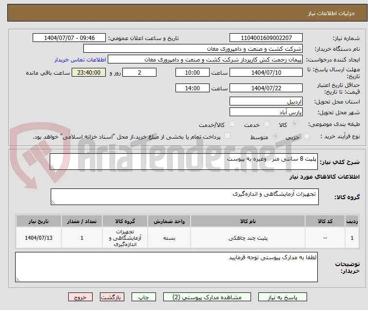 پلیت 8 سانتی متر   وغیره به پیوست 