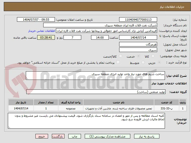 ساخت شیم های مورد نیاز واحد تولید انرژی منطقه سیری