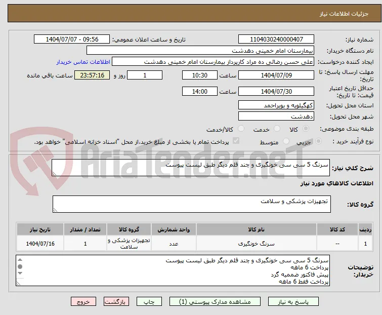 سرنگ 5 سی سی خونگیری و چند قلم دیگر طبق لیست پیوست